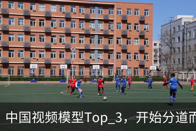 中国视频模型Top 3，开始分道而战