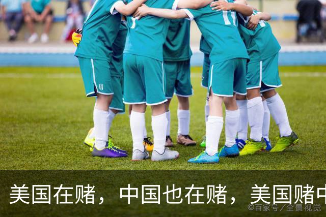 美国在赌，中国也在赌，美国赌中国不敢武力收复台湾，不敢打日本，而中国则在赌美国不会下场，不会在关键时候帮助日本！